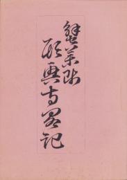 蟹薬師願興寺略記（岐阜県）