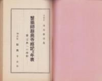 蟹薬師願興寺略記（岐阜県）