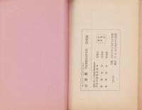 蟹薬師願興寺略記（岐阜県）