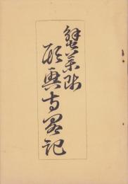蟹薬師願興寺略記（岐阜県）