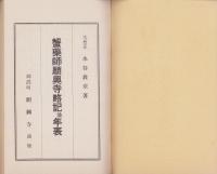 蟹薬師願興寺略記（岐阜県）