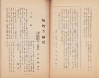 蟹薬師願興寺略記（岐阜県）
