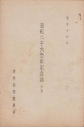 （岐阜県師範学校）皇紀二千六百年記念誌　後篇　-昭和16年-　