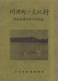 川辺町の文化財　-史跡名勝天然記念物編-(岐阜県)