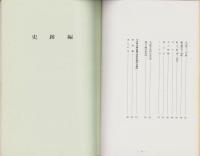 川辺町の文化財　-史跡名勝天然記念物編-(岐阜県)