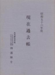 昭和56年度　現在過去帳　-第13号-（岐阜県・奥飛騨温泉郷　禅通禅寺）