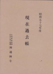 昭和57年度　現在過去帳　-第14号-（岐阜県・奥飛騨温泉郷　禅通禅寺）