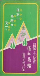 （旅行案内）日本ニ名所ガ又一ツ　飛騨路下呂温泉　湯之島館(岐阜県)