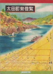 太田町勢要覧　-昭和27年-（岐阜県）