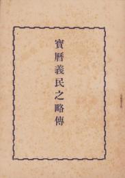 宝暦義民之略伝(岐阜県)