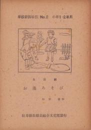 生活劇「お池あそび」　-学校劇脚本集No.2　小学1・2年用-