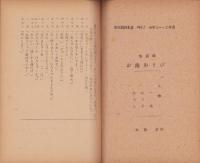 生活劇「お池あそび」　-学校劇脚本集No.2　小学1・2年用-