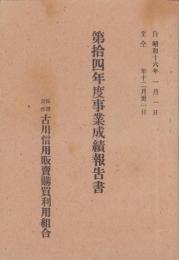 （営業報告書）保證責任古川信用販売購買利用組合　第14年度事業成績報告書　-昭和16年-(岐阜県)