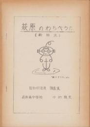 萩原のわらべうた　歌詞集　-昭和49年度調査集-(岐阜県)