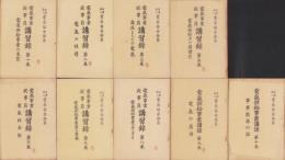 電気事業従業員講習録（電気供給事業講話）不揃9冊（全10冊内4巻欠）