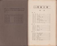 電気工学　全5冊　-電気工学会誌-