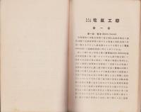 電気工学　全5冊　-電気工学会誌-