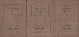 水力電気　全3冊　-電気工学会誌-