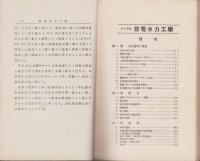 水力電気　全3冊　-電気工学会誌-