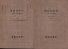 電気測定器　全2冊　-電気工学会誌-