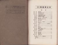電気測定器　全2冊　-電気工学会誌-