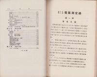 電気測定器　全2冊　-電気工学会誌-