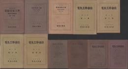 実験電気工学　不揃11冊一括