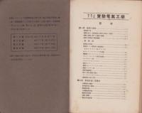 実験電気工学　不揃11冊一括