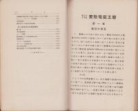 実験電気工学　不揃11冊一括