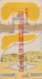 (絵葉書）国立国会図書館絵葉書　袋付8枚一括