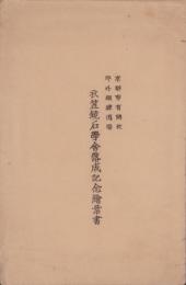 (絵葉書）衣笠鏡石学舎落成記念絵葉書　-京都市有隣校郊外鍛錬道場-　袋付3枚(京都市）