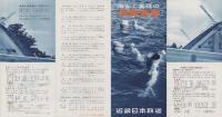 （旅行案内）海女と真珠の伊勢志摩　-昭和34年4月-(三重県）