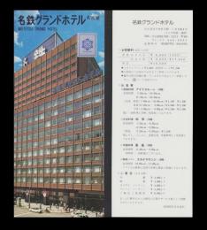 （旅行案内）名鉄グランドホテル名古屋　-昭和57年5月-（名古屋市）