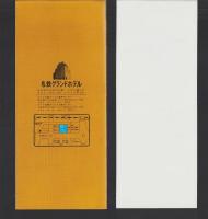 （旅行案内）名鉄グランドホテル名古屋　-昭和57年5月-（名古屋市）