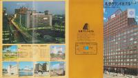 （旅行案内）名鉄グランドホテル名古屋　-昭和57年5月-（名古屋市）