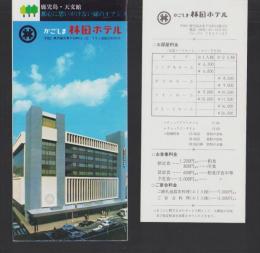 （旅行案内）かごしま林田ホテル　-鹿児島・天文館　都心に思いがけない緑のオアシス-（鹿児島市）