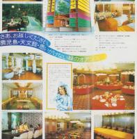 （旅行案内）かごしま林田ホテル　-鹿児島・天文館　都心に思いがけない緑のオアシス-（鹿児島市）