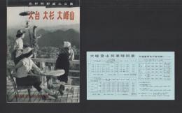 （旅行案内）吉野熊野国立公園　大台・大杉・大峰山　-昭和34年5月-（奈良県・三重県・和歌山県）