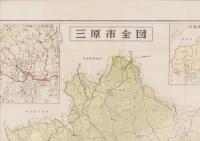 （地図）精密地番入　三原市地図　-付・三原市全域図-（広島県）