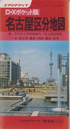 （地図）名古屋区分地図　-エアリアマップ　D・Xポケット版-（名古屋市）