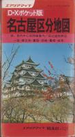 （地図）名古屋区分地図　-エアリアマップ　D・Xポケット版-（名古屋市）