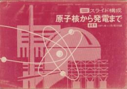 原子核から発電まで　スライド構成　-新電気昭和46年11月号付録-