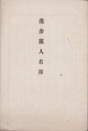 進歩党人名簿（滋賀県）