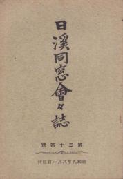 日渓同窓会々誌　24号（滋賀県）