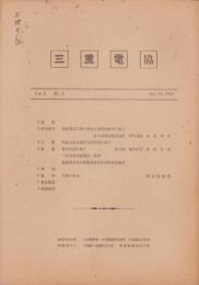 三重電協　Vol.ⅠNo.2　-昭和21年9月-（三重県）