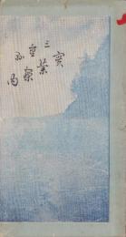三重県実業案内