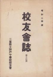 （三重県立神戸中学校）校友会誌　 14号　-昭和10年度-