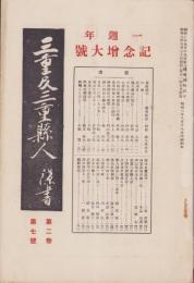 三重及三重県人　-昭和3年8月号-　一周年記念増大号