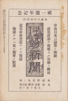 三重及三重県人　-昭和3年8月号-　一周年記念増大号