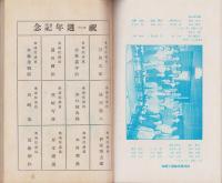 三重及三重県人　-昭和3年8月号-　一周年記念増大号